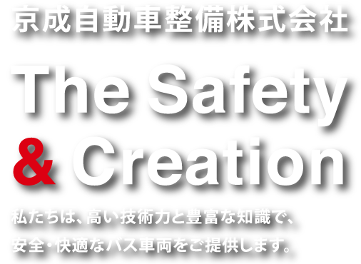 京成自動車整備株式会社 The Safety & Creation